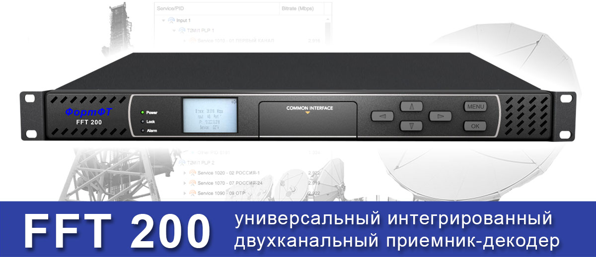 ФортФТ FFT 200